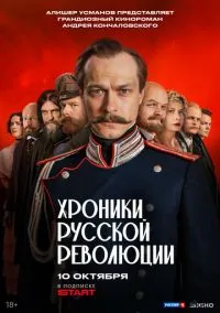 Хроники русской революции (сериал, 2025) 1 сезон смотреть онлайн на Лордфильм