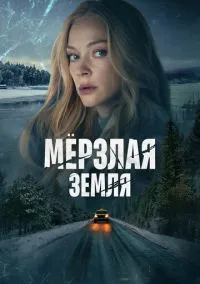 сериал Мерзлая земля (сериал, 2023) 1 сезон смотреть онлайн на Лордфильм