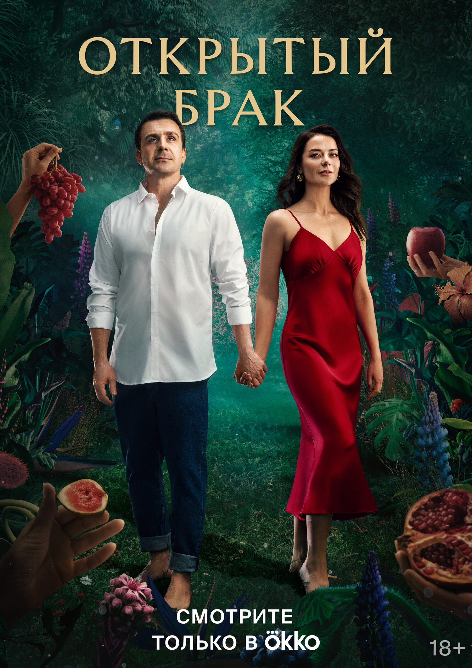 Открытый брак (сериал, 2023) 1-2 сезон смотреть онлайн на Лордфильм