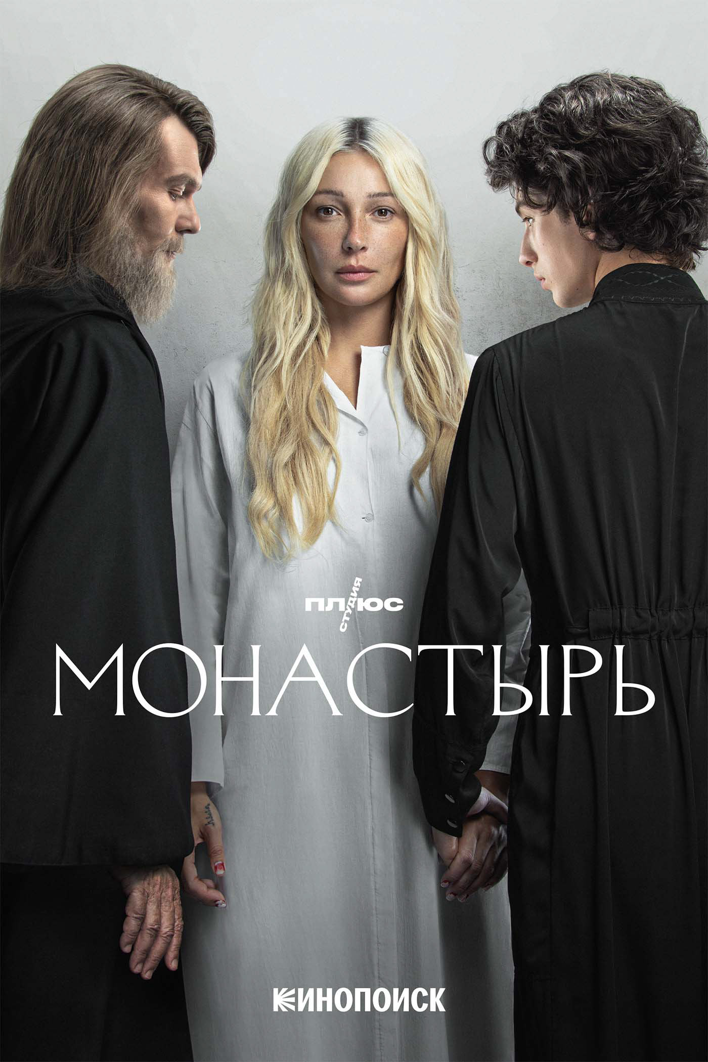 сериал Монастырь (сериал, 2022) 1 сезон смотреть онлайн на Лордфильм
