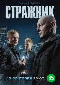 Стражник (сериал, 2021) 1-2 сезон смотреть онлайн на Лордфильм