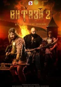 Витязи (сериал, 2023) 1-2 сезон смотреть онлайн на Лордфильм