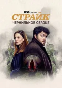 Страйк (сериал, 2017) 1-6 сезон смотреть онлайн на Лордфильм бесплатно